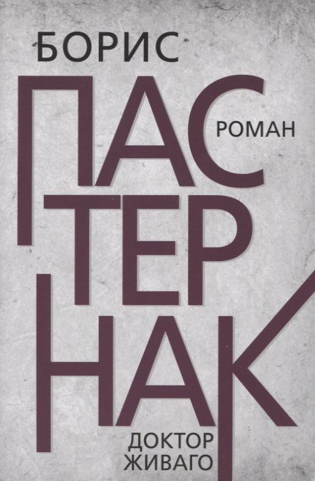 Обложка книги "Пастернак: Доктор Живаго"