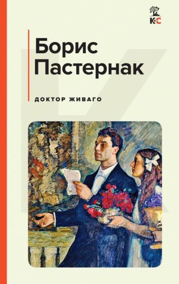 Обложка книги "Пастернак: Доктор Живаго"