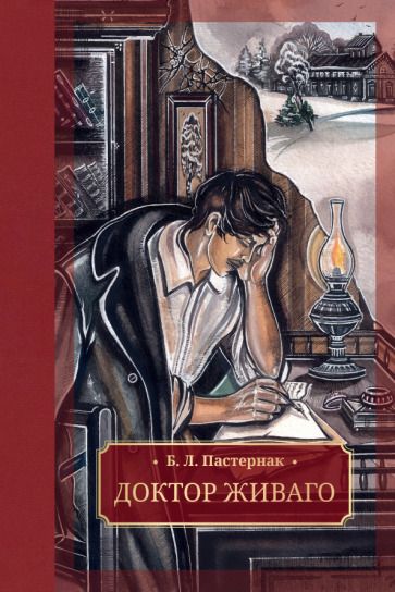 Обложка книги "Пастернак: Доктор Живаго"