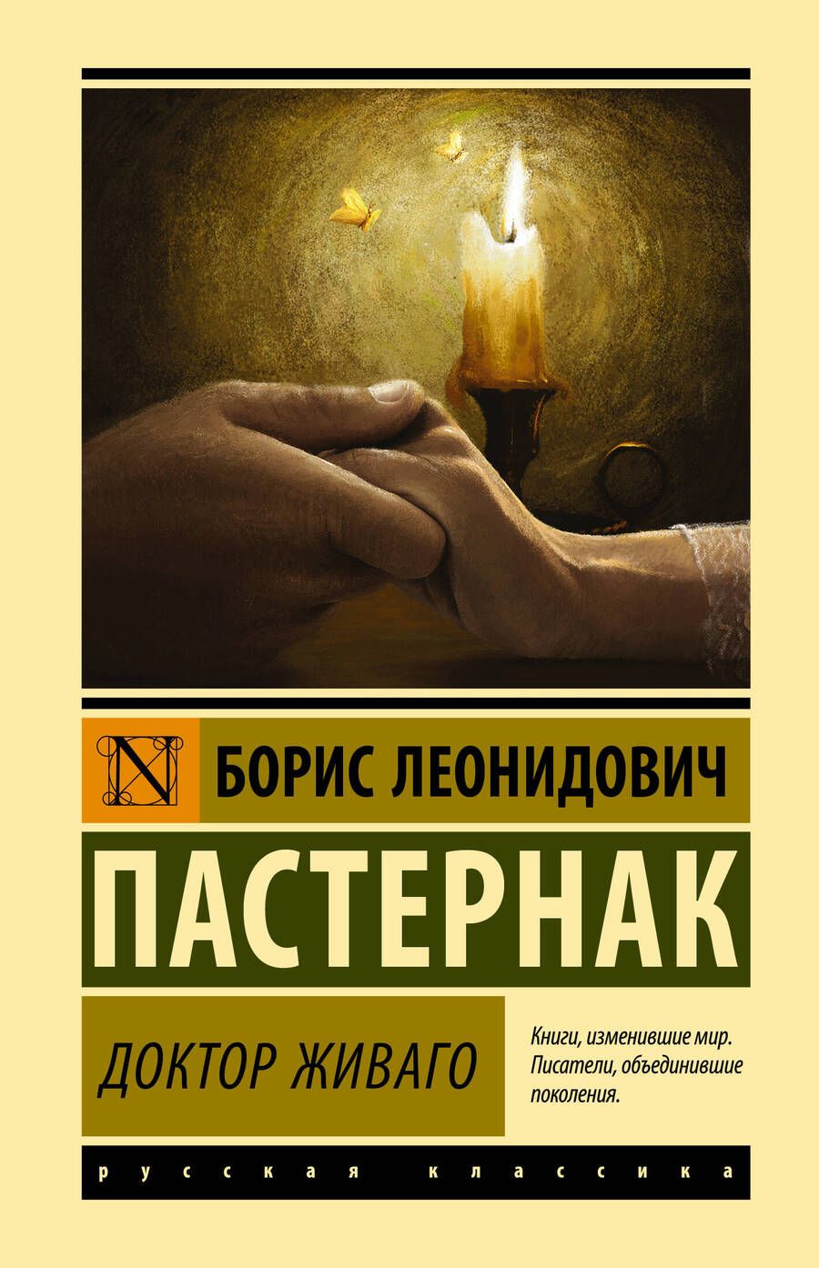 Обложка книги "Пастернак: Доктор Живаго"