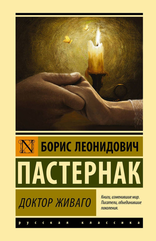 Обложка книги "Пастернак: Доктор Живаго"