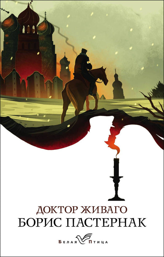 Обложка книги "Пастернак: Доктор Живаго"