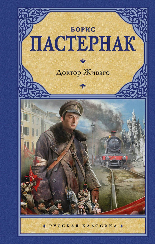 Обложка книги "Пастернак: Доктор Живаго"