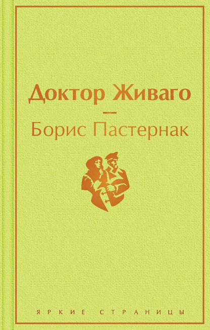 Обложка книги "Пастернак: Доктор Живаго"