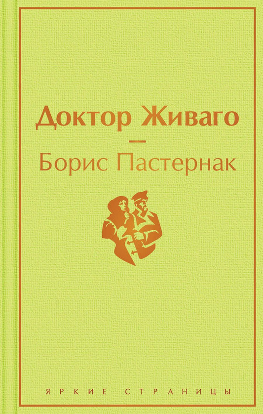 Обложка книги "Пастернак: Доктор Живаго"