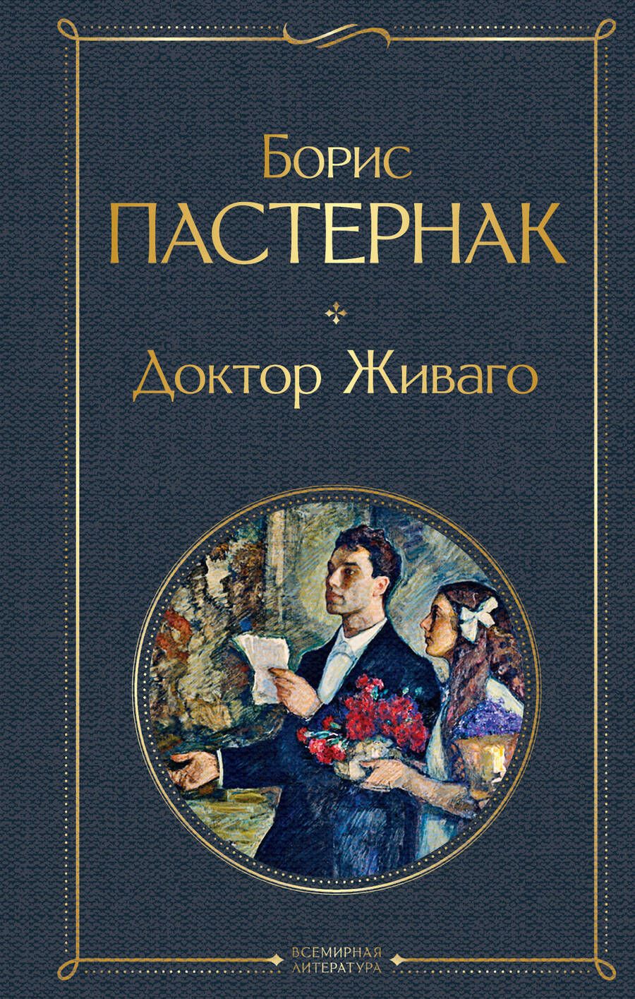 Обложка книги "Пастернак: Доктор Живаго"