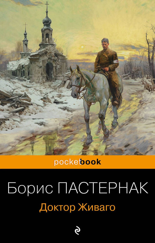 Обложка книги "Пастернак: Доктор Живаго"