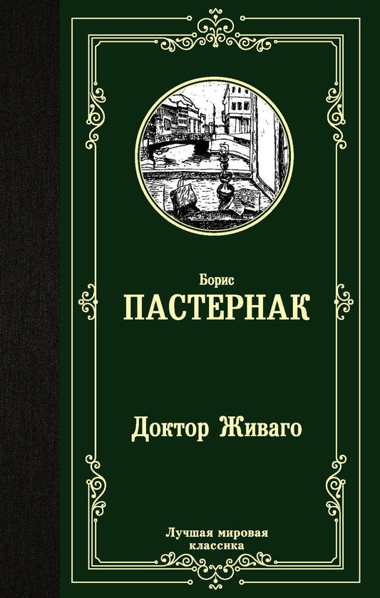 Обложка книги "Пастернак: Доктор Живаго"