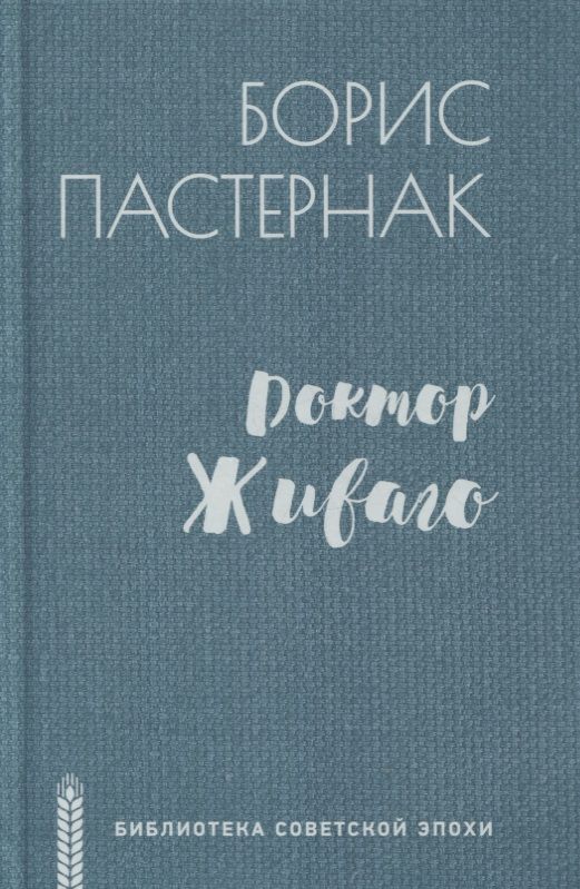 Обложка книги "Пастернак: Доктор Живаго"