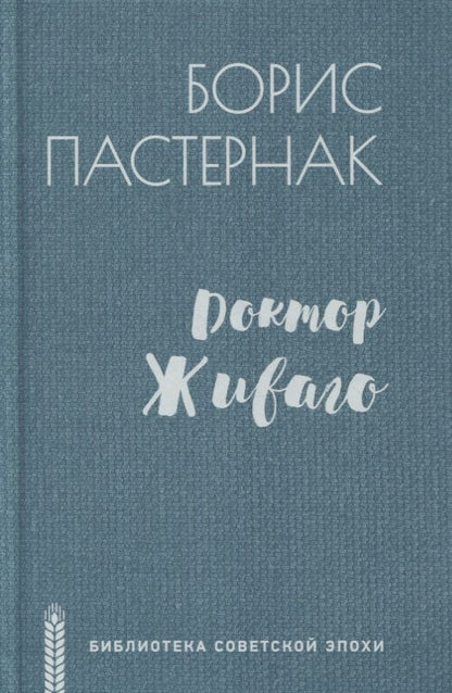 Обложка книги "Пастернак: Доктор Живаго"