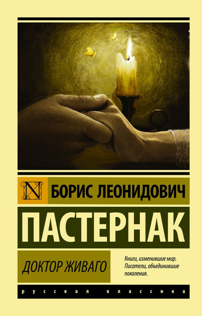Обложка книги "Пастернак: Доктор Живаго"