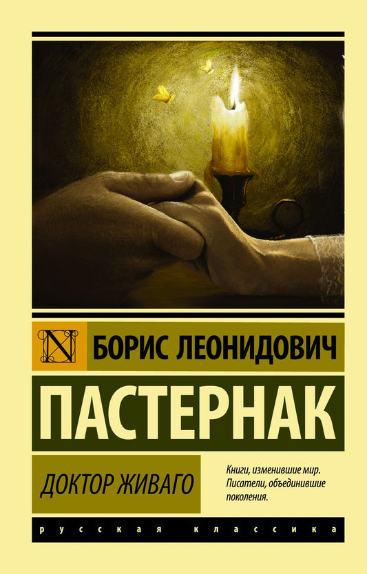 Обложка книги "Пастернак: Доктор Живаго"