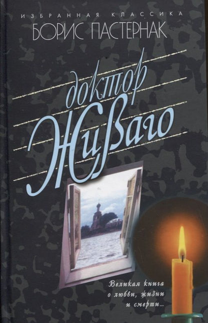 Обложка книги "Пастернак: Доктор Живаго"