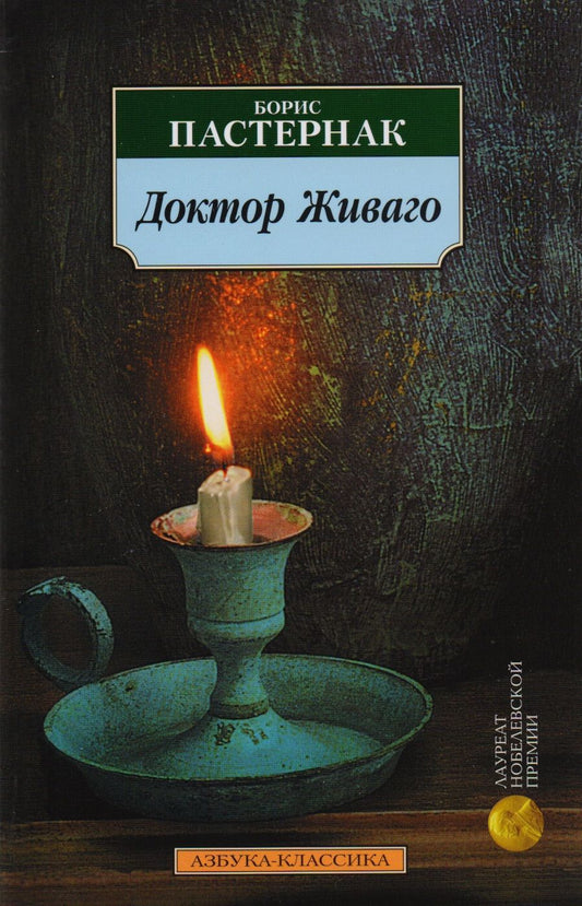 Обложка книги "Пастернак: Доктор Живаго"