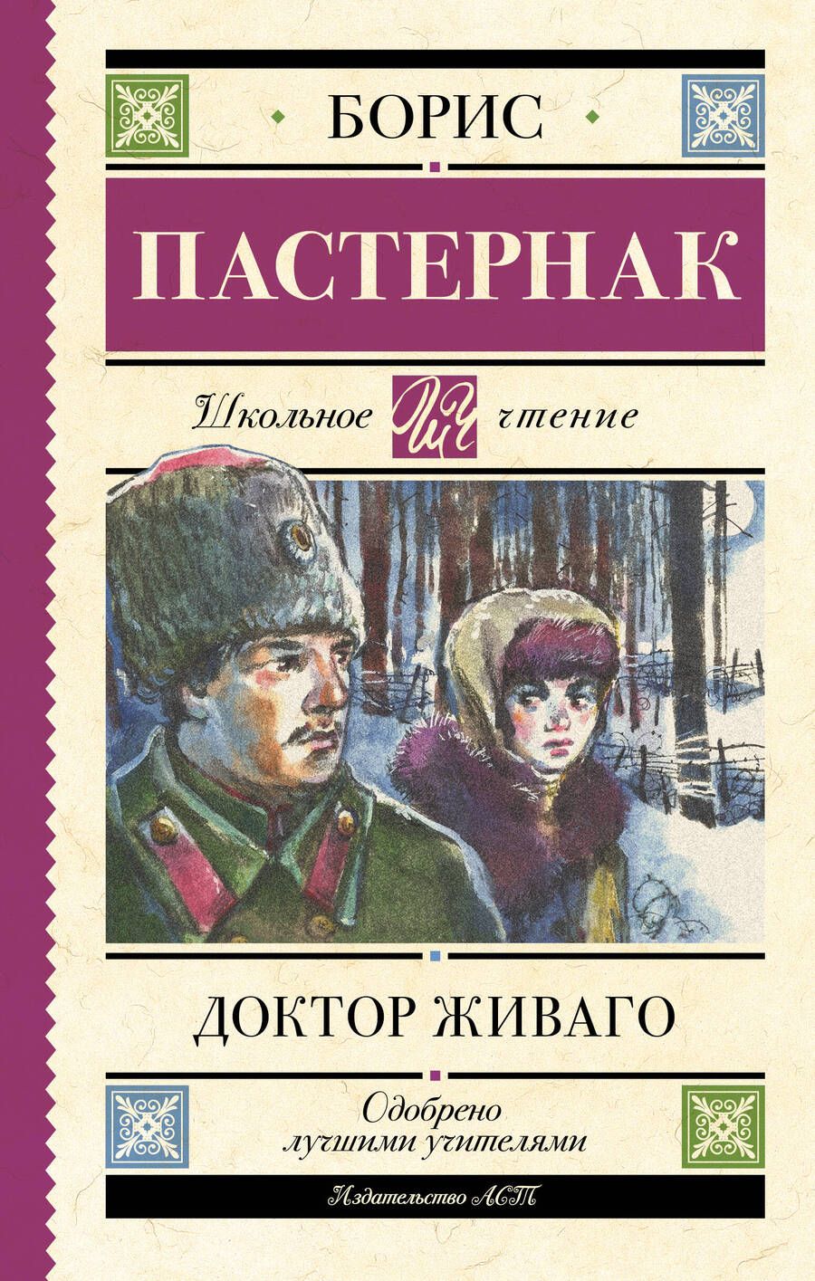 Обложка книги "Пастернак: Доктор Живаго"