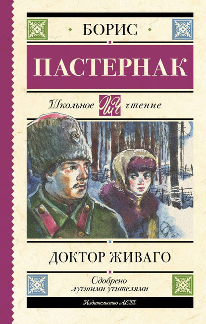 Обложка книги "Пастернак: Доктор Живаго"