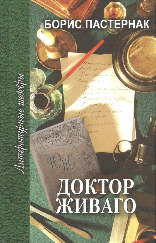 Обложка книги "Пастернак: Доктор Живаго"