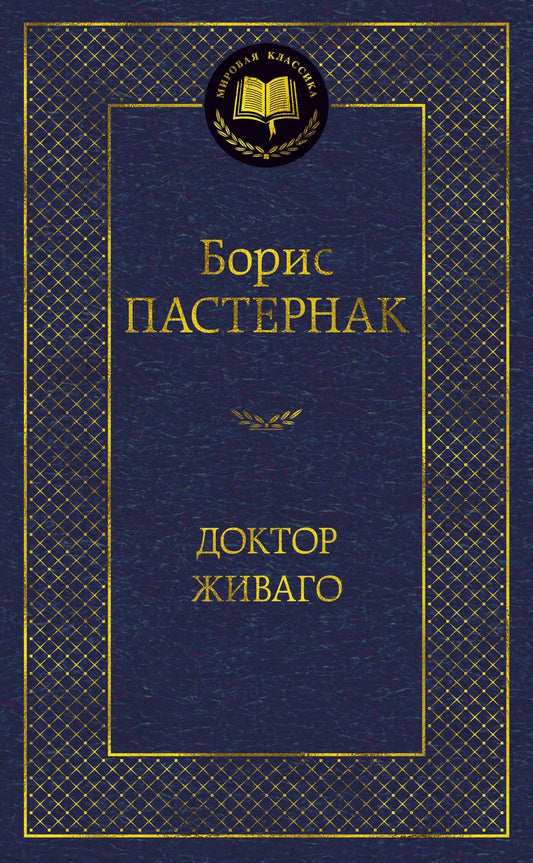 Обложка книги "Пастернак: Доктор Живаго"