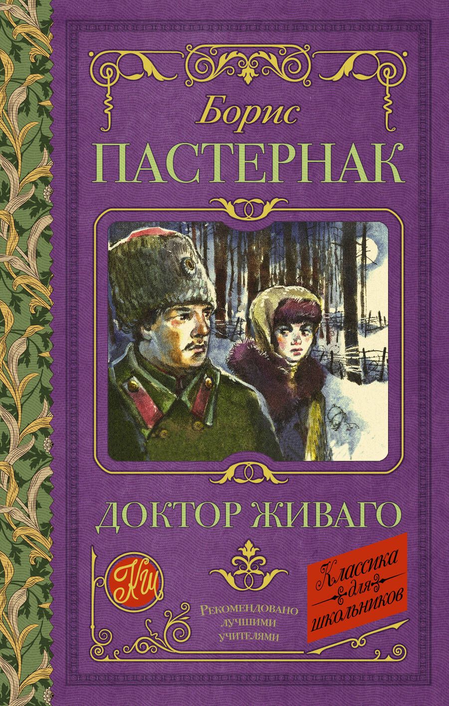 Обложка книги "Пастернак: Доктор Живаго"
