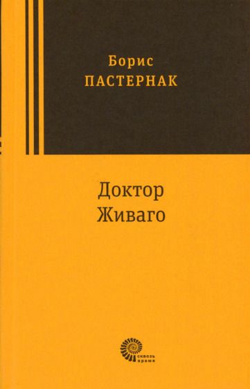 Обложка книги "Пастернак: Доктор Живаго"