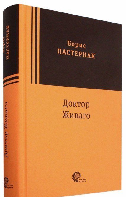Фотография книги "Пастернак: Доктор Живаго"