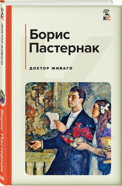 Фотография книги "Пастернак: Доктор Живаго"