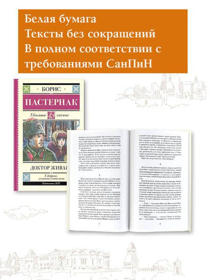 Фотография книги "Пастернак: Доктор Живаго"