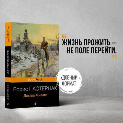 Фотография книги "Пастернак: Доктор Живаго"