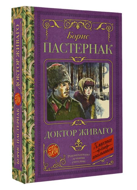 Фотография книги "Пастернак: Доктор Живаго"
