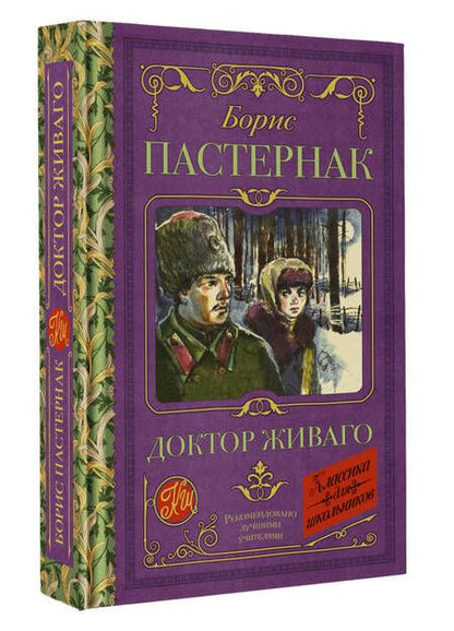 Фотография книги "Пастернак: Доктор Живаго"