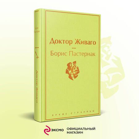 Фотография книги "Пастернак: Доктор Живаго"