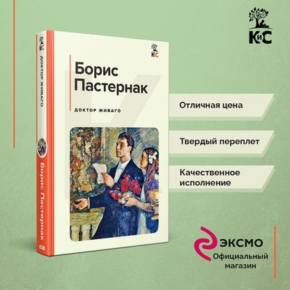 Фотография книги "Пастернак: Доктор Живаго"