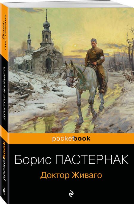 Фотография книги "Пастернак: Доктор Живаго"