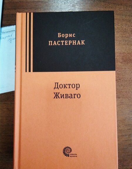 Фотография книги "Пастернак: Доктор Живаго"