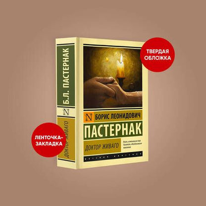 Фотография книги "Пастернак: Доктор Живаго"