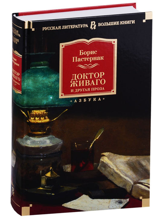 Обложка книги "Пастернак: Доктор Живаго и другая проза"
