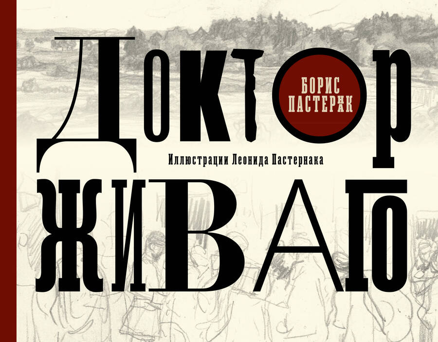 Обложка книги "Пастернак: Доктор Живаго с иллюстрациями Леонида Пастернака"