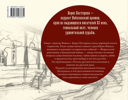 Фотография книги "Пастернак: Доктор Живаго с иллюстрациями Леонида Пастернака"