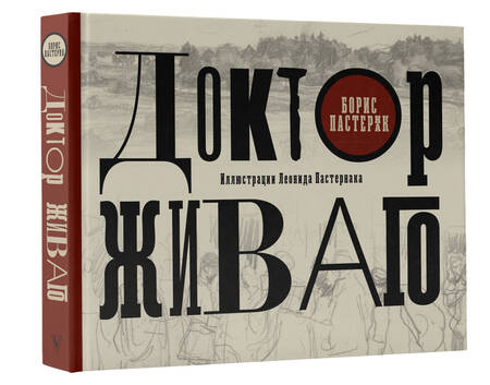 Фотография книги "Пастернак: Доктор Живаго с иллюстрациями Леонида Пастернака"