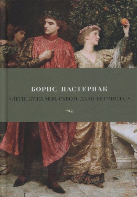 Обложка книги "Пастернак: "Лети, душа моя, сквозь дали без числа...""