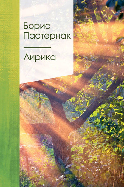 Обложка книги "Пастернак: Лирика"