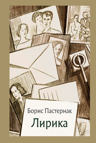 Обложка книги "Пастернак: Лирика"