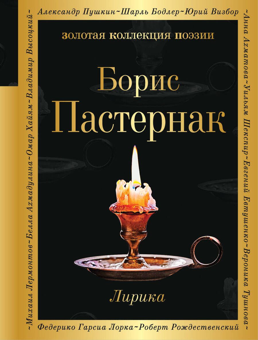 Обложка книги "Пастернак: Лирика"