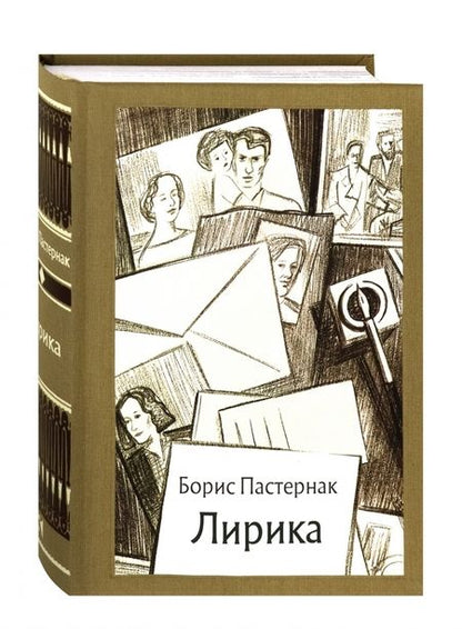 Фотография книги "Пастернак: Лирика"