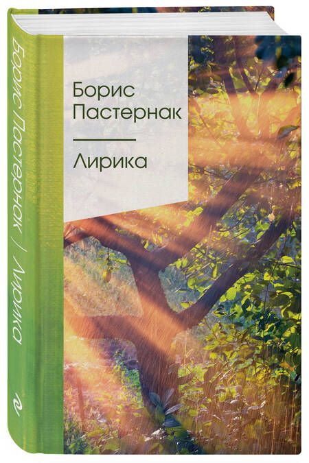 Фотография книги "Пастернак: Лирика"