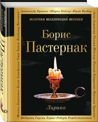 Фотография книги "Пастернак: Лирика"