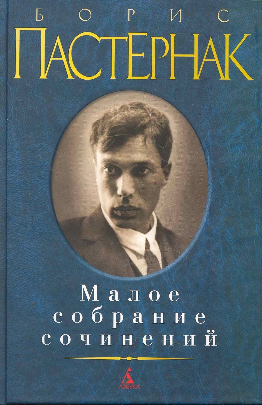 Обложка книги "Пастернак: Малое собрание сочинений"