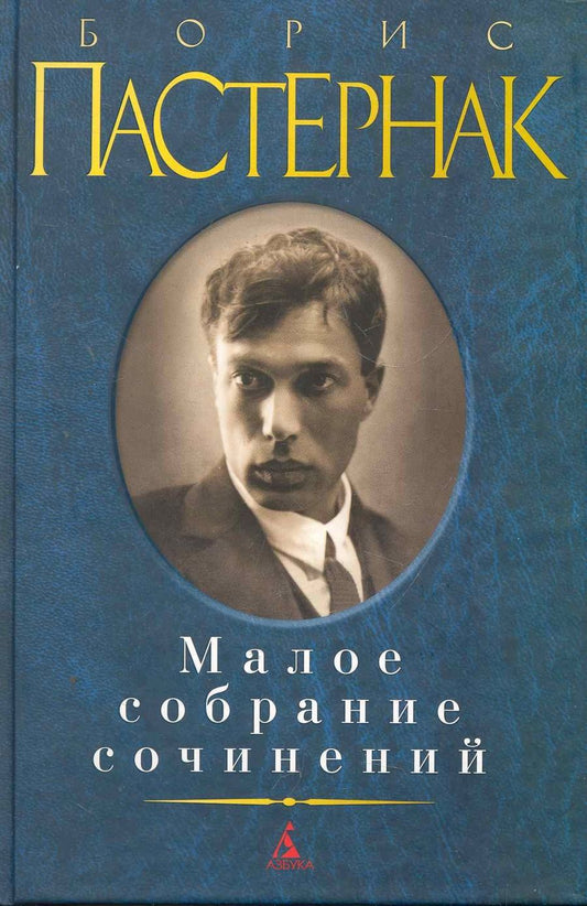 Обложка книги "Пастернак: Малое собрание сочинений"