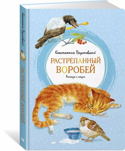 Фотография книги "Пастернак, Паустовский: Растрёпанный воробей"