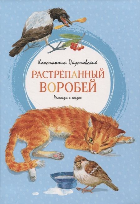 Фотография книги "Пастернак, Паустовский: Растрёпанный воробей"